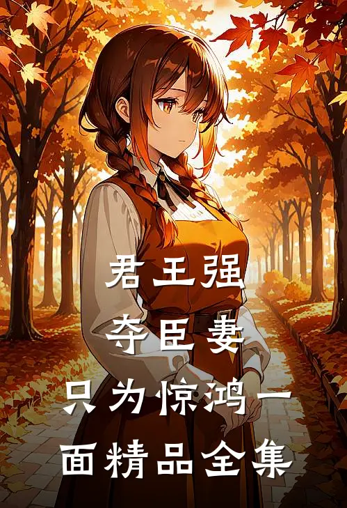 君王强夺臣妻，只为惊鸿一面精品全集