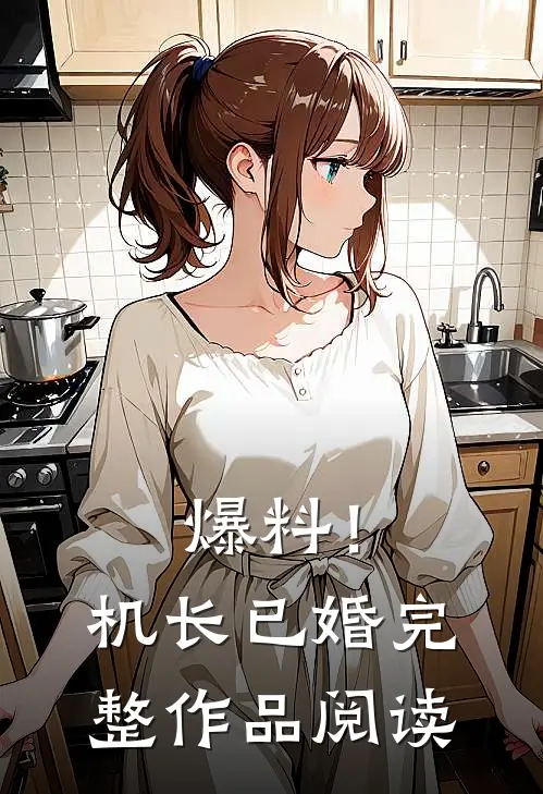 爆料！机长已婚完整作品阅读