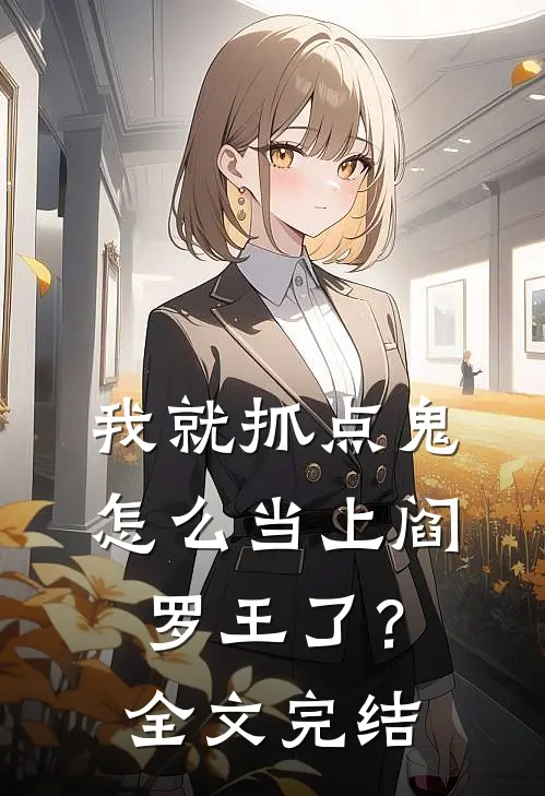 我就抓点鬼，怎么当上阎罗王了？全文完结