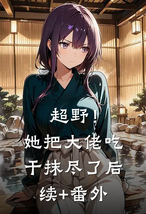 超野！她把大佬吃干抹尽了后续+番外