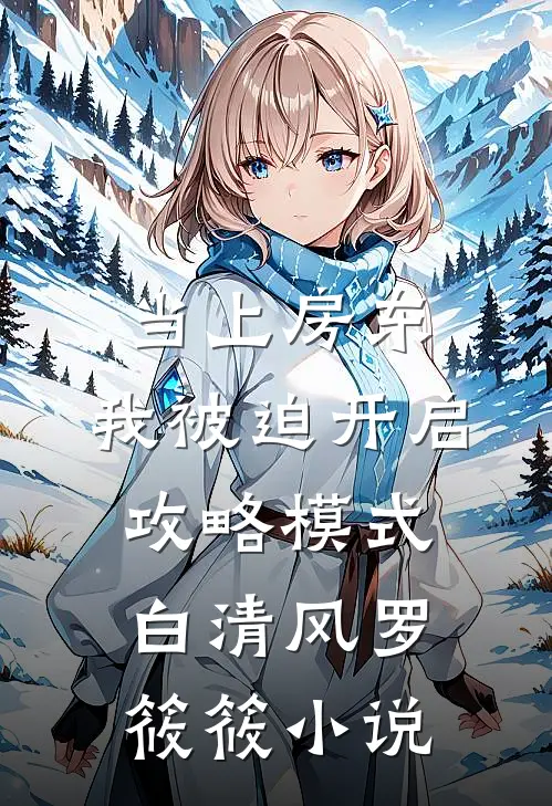 当上房东，我被迫开启攻略模式白清风罗筱筱小说