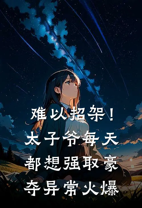 难以招架！太子爷每天都想强取豪夺异常火爆