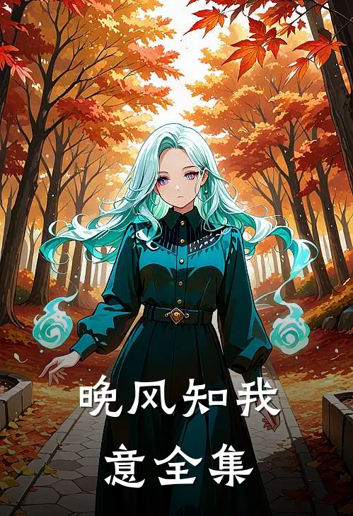 晚风知我意全集