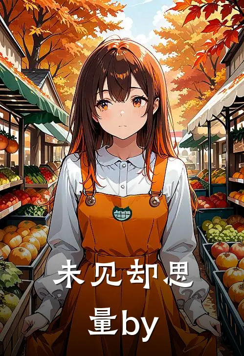 未见却思量by