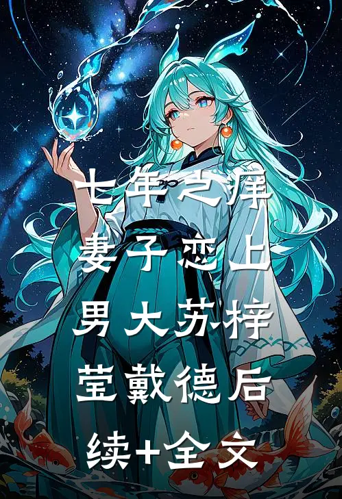 七年之痒，妻子恋上男大苏梓莹戴德后续+全文