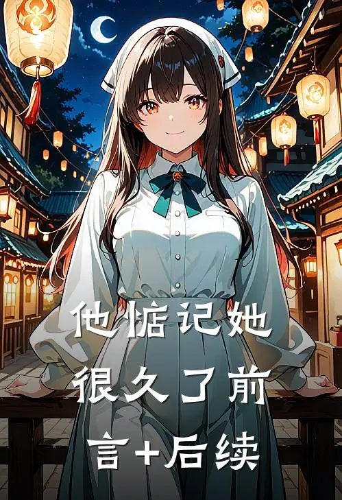 他惦记她很久了前言+后续