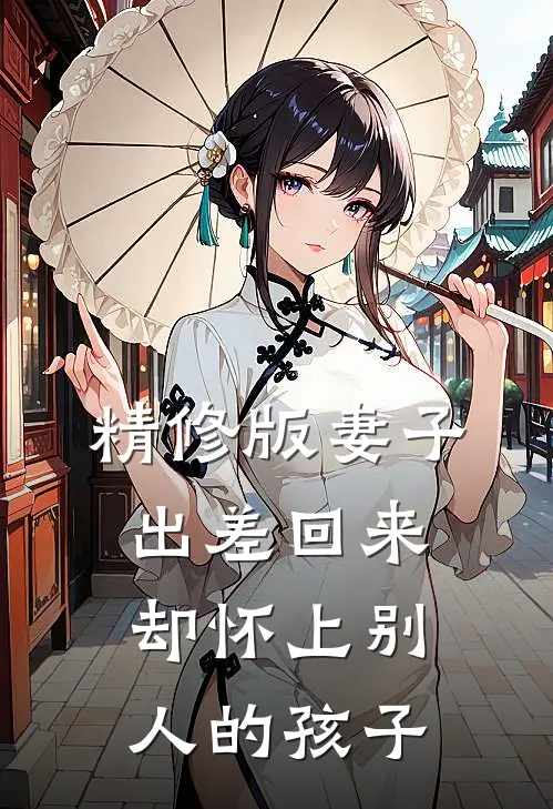精修版妻子出差回来，却怀上别人的孩子