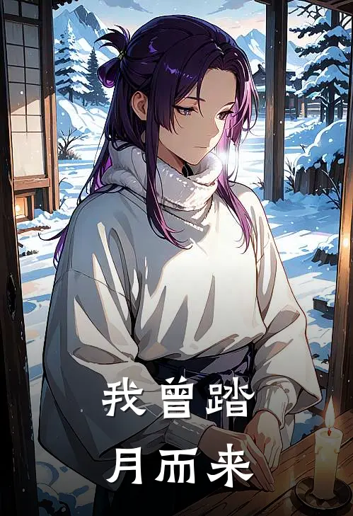 我曾踏月而来