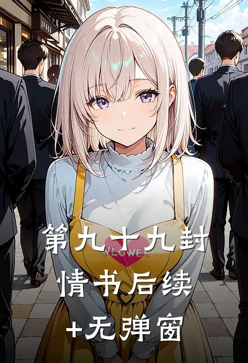 第九十九封情书后续+无弹窗