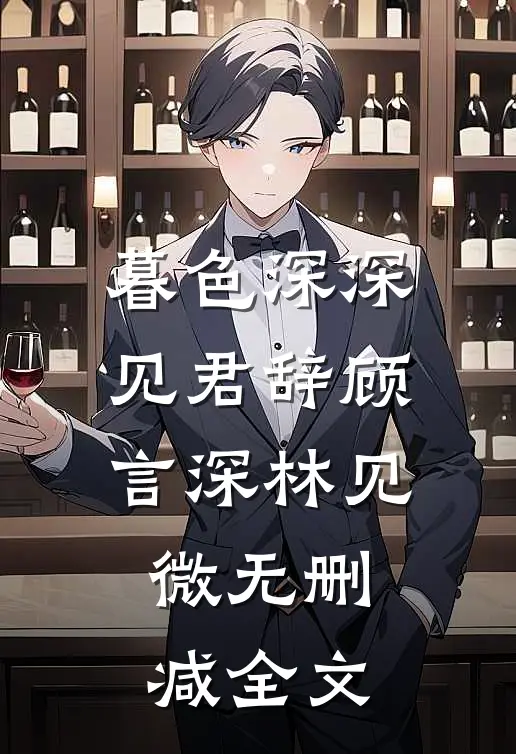 暮色深深见君辞顾言深林见微无删减全文