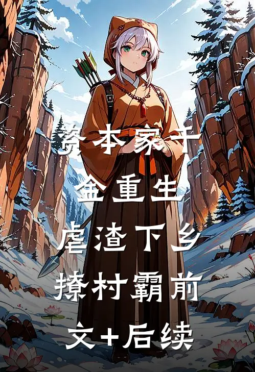 资本家千金重生，虐渣下乡撩村霸前文+后续