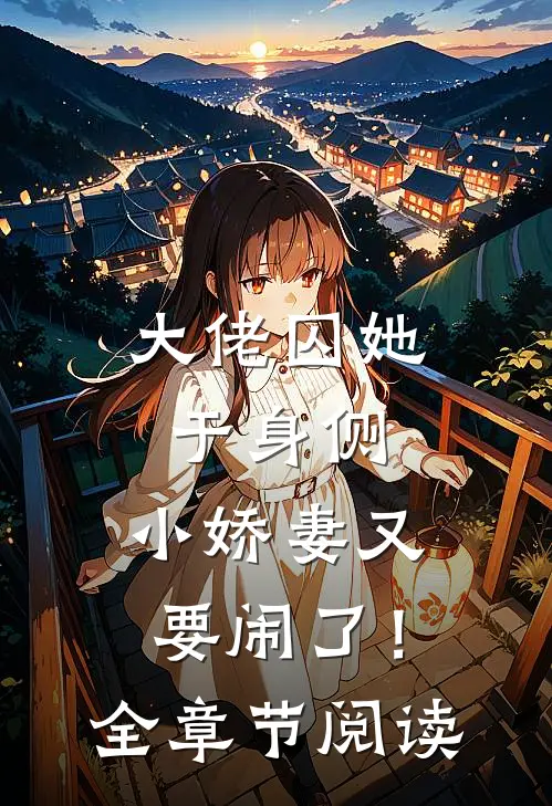 大佬囚她于身侧，小娇妻又要闹了！全章节阅读