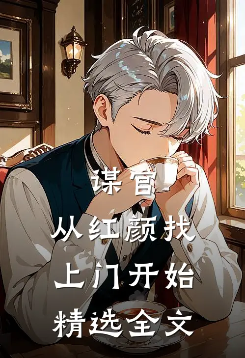 谋官：从红颜找上门开始精选全文