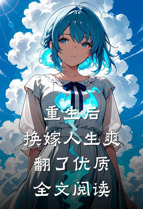 重生后，换嫁人生爽翻了优质全文阅读