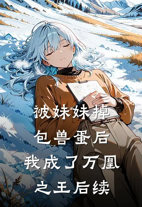 被妹妹掉包兽蛋后，我成了万凰之王后续