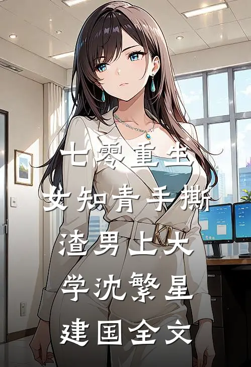 七零重生：女知青手撕渣男上大学沈繁星建国全文