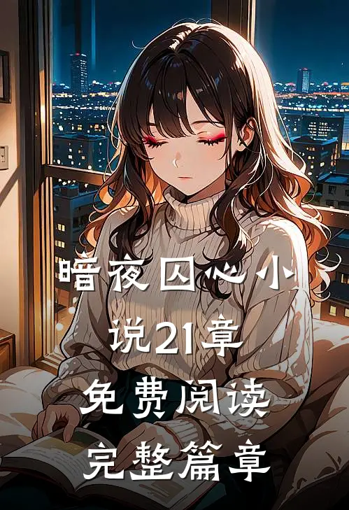 暗夜囚心小说21章免费阅读完整篇章