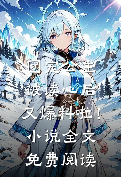 团宠公主被读心后，又爆料啦！小说全文免费阅读