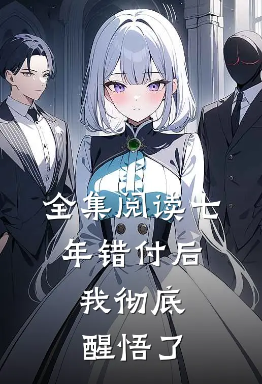 全集阅读七年错付后，我彻底醒悟了