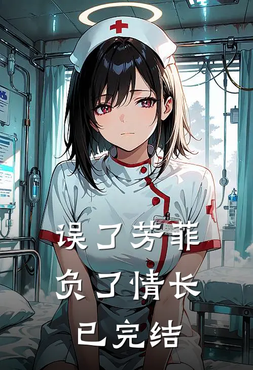 误了芳菲,负了情长已完结了吗