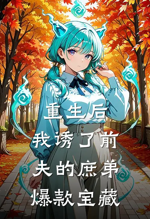 重生后，我诱了前夫的庶弟爆款宝藏