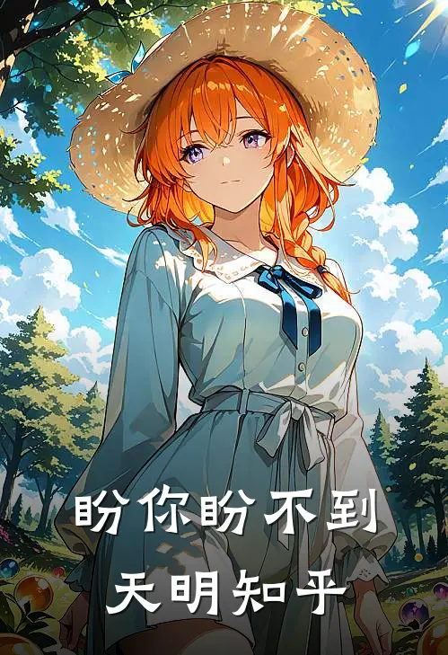 盼你盼不到天明知乎