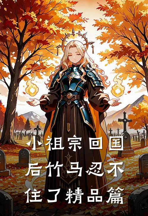 小祖宗回国后竹马忍不住了精品篇