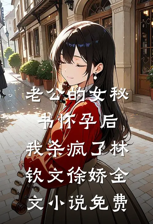 老公的女秘书怀孕后，我杀疯了林钦文徐娇全文小说免费