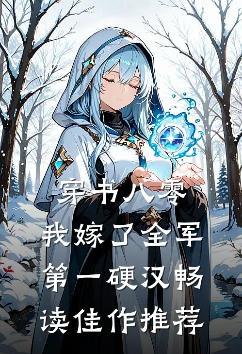 穿书八零，我嫁了全军第一硬汉畅读佳作推荐