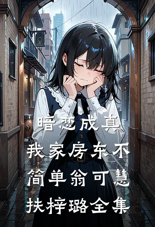 暗恋成真：我家房东不简单翁可慧扶梓璐 全集