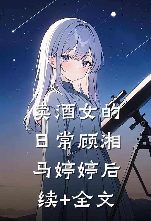 卖酒女的日常顾湘马婷婷后续+全文