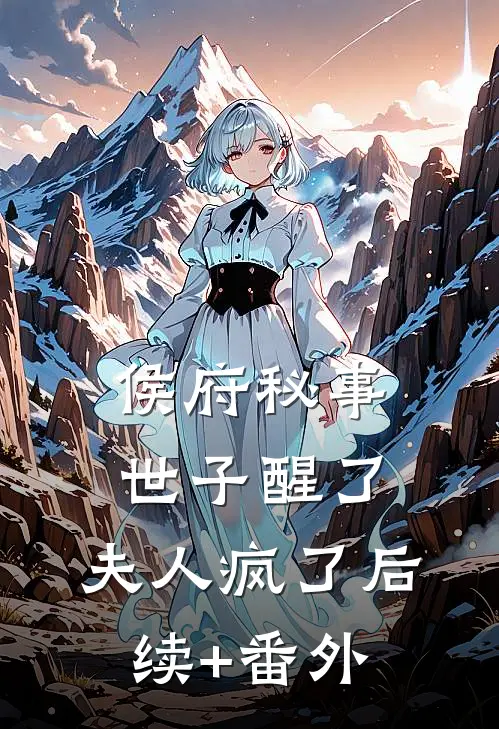 侯府秘事：世子醒了，夫人“疯了”后续+番外