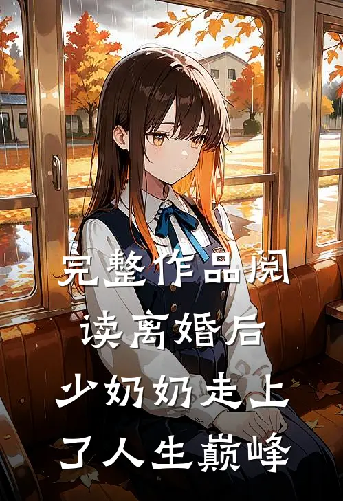 完整作品阅读离婚后，少奶奶走上了人生巅峰