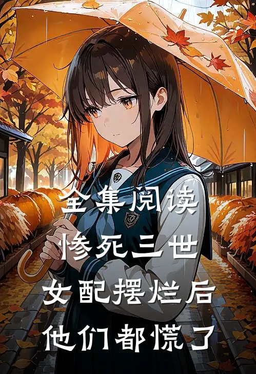 全集阅读惨死三世，女配摆烂后他们都慌了