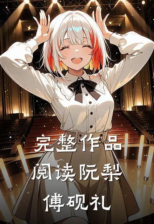 完整作品阅读阮梨傅砚礼
