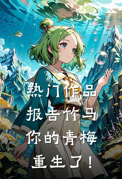 热门作品报告竹马：你的青梅重生了！