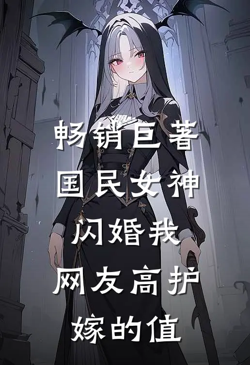 畅销巨著国民女神闪婚我，网友高护嫁的值