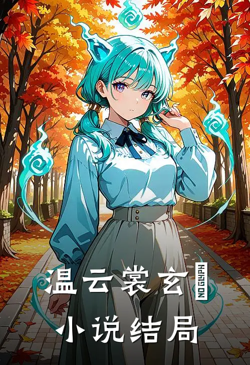 温云裳玄旻小说结局