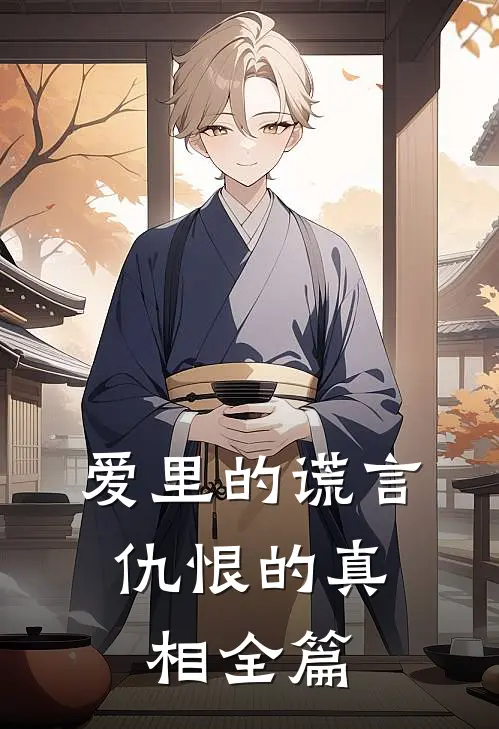 爱里的谎言，仇恨的真相全篇