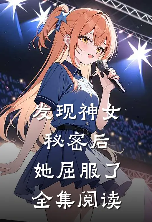 发现神女秘密后，她屈服了全集阅读