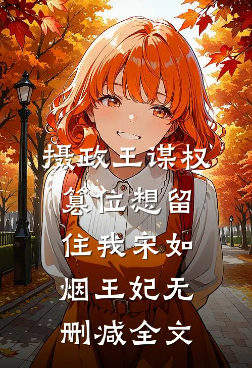 摄政王谋权篡位想留住我宋如烟王妃无删减全文