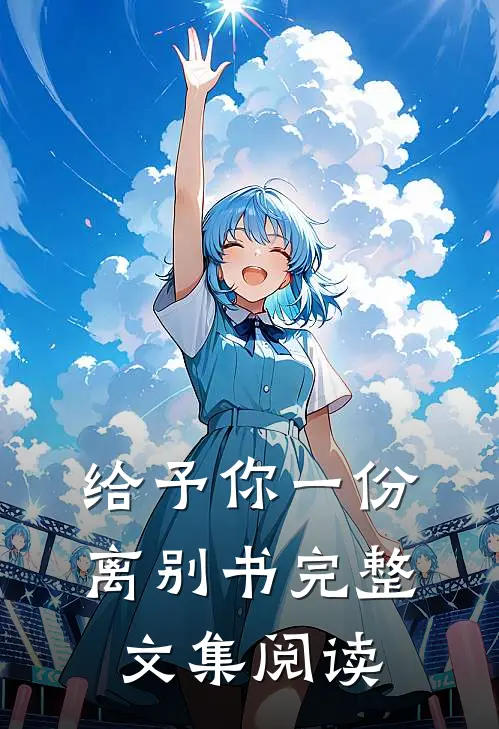 给予你一份离别书完整文集阅读