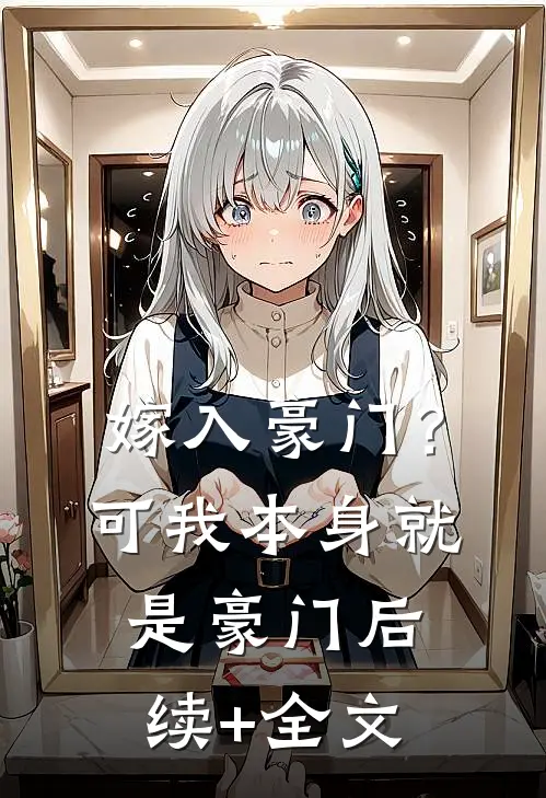 嫁入豪门？可我本身就是豪门后续+全文