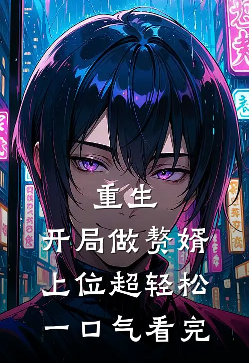 重生：开局做赘婿，上位超轻松一口气看完