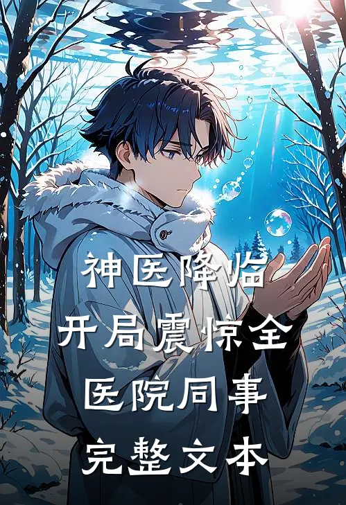 神医降临：开局震惊全医院同事完整文本