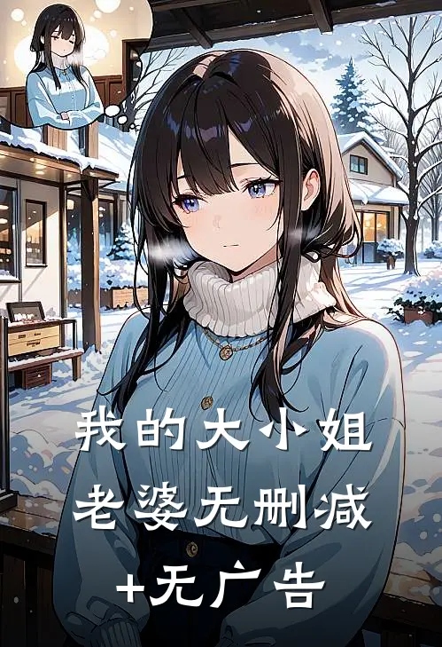 我的大小姐老婆无删减+无广告