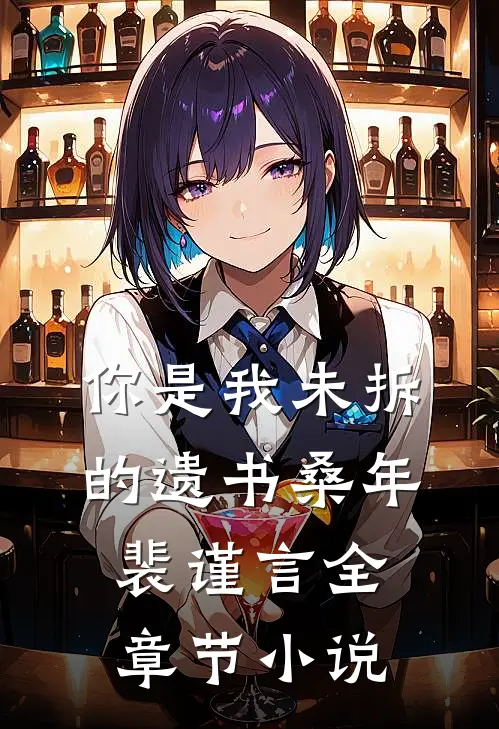 你是我未拆的遗书桑年裴谨言全章节小说