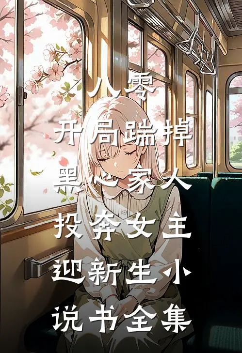 八零：开局踹掉黑心家人，投奔女主迎新生小说书全集