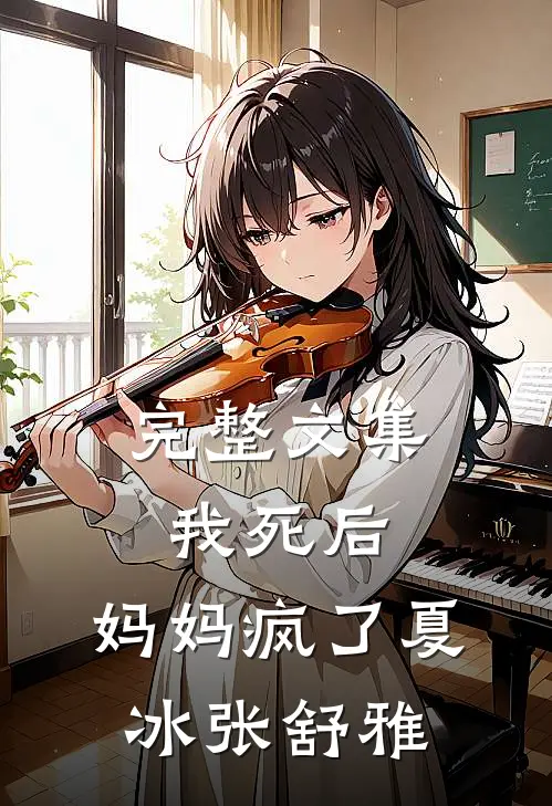 完整文集我死后，妈妈疯了夏冰张舒雅