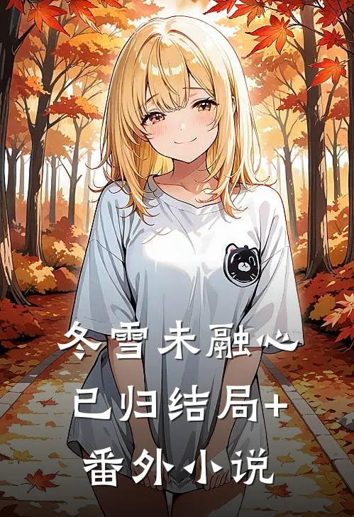 冬雪未融心已归结局+番外小说